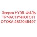 4812045497 HYDR-ФИЛЬТР ЧАСТИЧНОГО ПОТОКА Эпирок