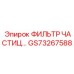 GS73267588 ФИЛЬТР ЧАСТИЦ Epiroc