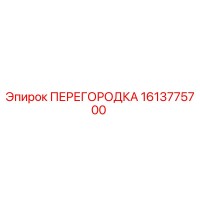 1613775700 ПЕРЕГОРОДКА Epiroc