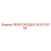 1613775700 ПЕРЕГОРОДКА Epiroc