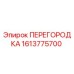 1613775700 ПЕРЕГОРОДКА Epiroc