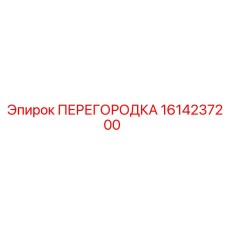 1614237200 ПЕРЕГОРОДКА Epiroc