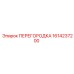 1614237200 ПЕРЕГОРОДКА Epiroc