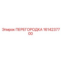 1614237700 ПЕРЕГОРОДКА Epiroc