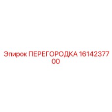 1614237700 ПЕРЕГОРОДКА Epiroc