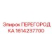 1614237700 ПЕРЕГОРОДКА Epiroc