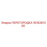 1616281300 ПЕРЕГОРОДКА Эпирок
