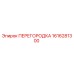 1616281300 ПЕРЕГОРОДКА Эпирок