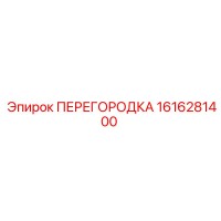 1616281400 ПЕРЕГОРОДКА Эпирок