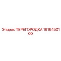 1616450100 ПЕРЕГОРОДКА Эпирок