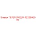 1622606080 ПЕРЕГОРОДКА Epiroc