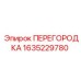 Изображение перегородки Epiroc 1635229780