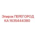 Оригинальная перегородка Epiroc артикул 1635444380