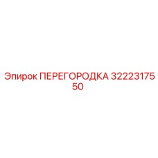 3222317550 ПЕРЕГОРОДКА Epiroc