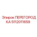 5112011659 ПЕРЕГОРОДКА Epiroc