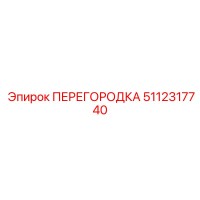 5112317740 ПЕРЕГОРОДКА Epiroc