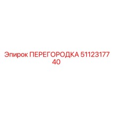 5112317740 ПЕРЕГОРОДКА Epiroc