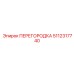 5112317740 ПЕРЕГОРОДКА Epiroc