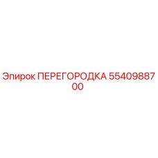 5540988700 ПЕРЕГОРОДКА Epiroc