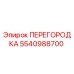 5540988700 ПЕРЕГОРОДКА Epiroc