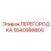 5540988800 ПЕРЕГОРОДКА Epiroc