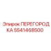 5541468500 ПЕРЕГОРОДКА Epiroc