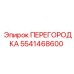 5541468600 ПЕРЕГОРОДКА Epiroc