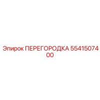 5541507400 ПЕРЕГОРОДКА Epiroc
