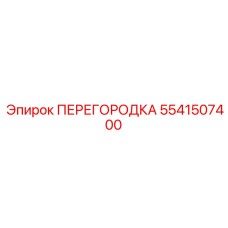 5541507400 ПЕРЕГОРОДКА Epiroc