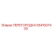 5541507400 ПЕРЕГОРОДКА Epiroc