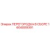 1604009391 ПЕРЕГОРОДКА В СБОРЕ Epiroc