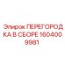 1604009981 ПЕРЕГОРОДКА В СБОРЕ Epiroc