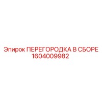 1604009982 ПЕРЕГОРОДКА В СБОРЕ Epiroc