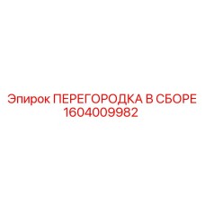1604009982 ПЕРЕГОРОДКА В СБОРЕ Epiroc