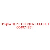 1604974281 ПЕРЕГОРОДКА В СБОРЕ Epiroc