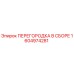 1604974281 ПЕРЕГОРОДКА В СБОРЕ Epiroc
