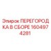 1604974281 ПЕРЕГОРОДКА В СБОРЕ Epiroc