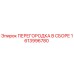 1613996780 ПЕРЕГОРОДКА В СБОРЕ Epiroc