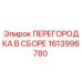 1613996780 ПЕРЕГОРОДКА В СБОРЕ Epiroc