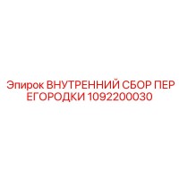 1092200030 ВНУТРЕННИЙ СБОР ПЕРЕГОРОДКИ Epiroc
