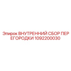 1092200030 ВНУТРЕННИЙ СБОР ПЕРЕГОРОДКИ Epiroc