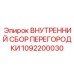 1092200030 ВНУТРЕННИЙ СБОР ПЕРЕГОРОДКИ Epiroc