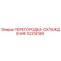 52316189 ПЕРЕГОРОДКА-ОХЛАЖДЕНИЕ Epiroc