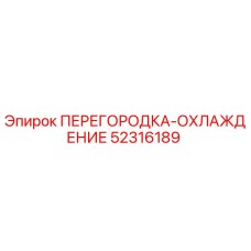 52316189 ПЕРЕГОРОДКА-ОХЛАЖДЕНИЕ Epiroc
