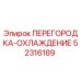 52316189 ПЕРЕГОРОДКА-ОХЛАЖДЕНИЕ Epiroc