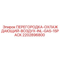 2202896800 ПЕРЕГОРОДКА-ОХЛАЖДАЮЩИЙ-ВОЗДУХ-INL-GA5-15PACK Epiroc