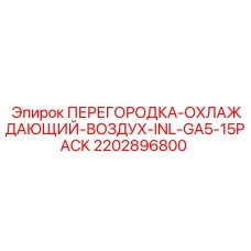 Изображение перегородки охлаждения Epiroc 2202896800