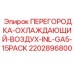 Изображение перегородки охлаждения Epiroc 2202896800