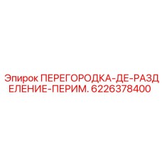 6226378400 ПЕРЕГОРОДКА-ДЕ-РАЗДЕЛЕНИЕ-ПЕРИМ. Epiroc