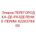 Защитная перегородка 6226378400 для буровых установок Epiroc
